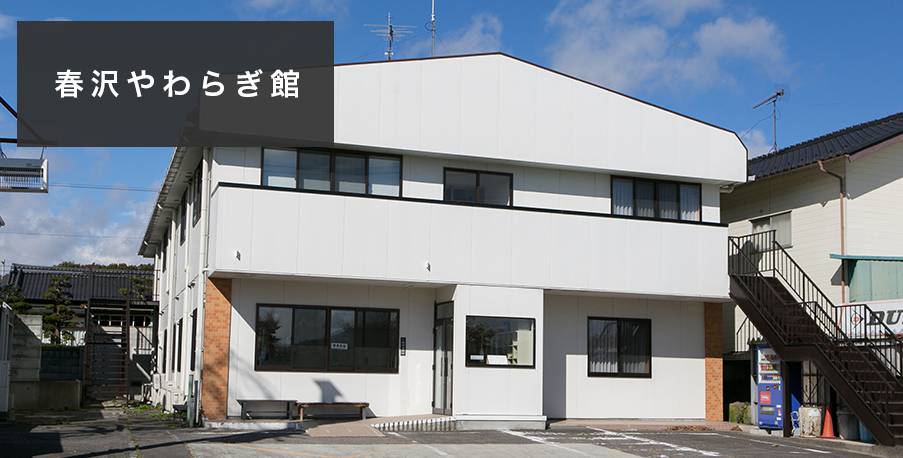 春沢やわらぎ館